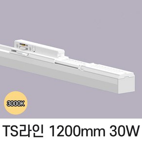 LED T라인 레일조명 트랙등 티라인 1200mm, 예도 TS라인 화이트바디, 30w 1200mm, 전구색 노란빛 3000K, 1개