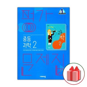 선물+2025년 비상교육 중학교 과학 2 평가문제집 중등 임태훈 2학년, 과학영역