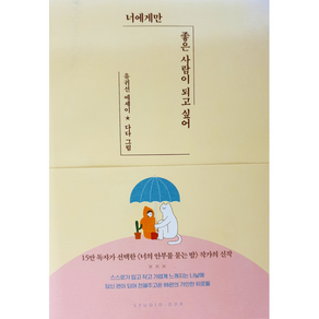 너에게만 좋은 사람이 되고 싶어