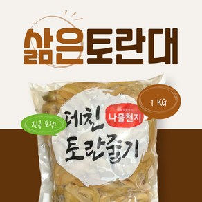 삶은 토란대 1kg (미얀마산) / 데친 토란줄기 자숙 토란, 1개