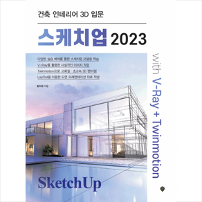 스케치업 2023 with V-Ray+Twinmotion + 미니수첩 증정, 시대인