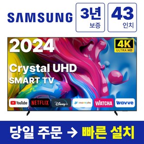 삼성전자 43인치 (108CM) 24년형 크리스탈 UHD 스마트 LED TV 43DU7200, 방문설치, 스탠드형, DU7200