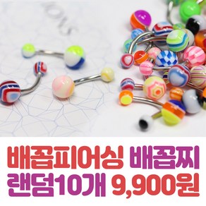 매드킨 배꼽찌 랜덤10개SET 배꼽피어싱