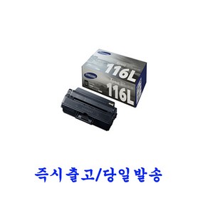 삼성 정품토너 MLT-D116L 삼성SL-M2675F / SL-M2675FW 정품드럼 MLT-R116, 검정, 1개