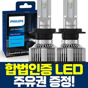 (사은품증정) 필립스 합법인증 LED 자동차전구 라이트 램프