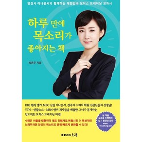 하루 만에 목소리가 좋아지는 책:명강사 아나운서와 함께하는 대한민국 보이스 트레이닝 교과서, 오래, 박은주