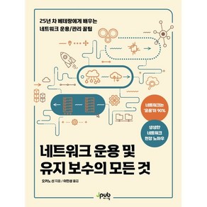 네트워크 운용 및 유지 보수의 모든 것:25년 차 베테랑에게 배우는 네트워크 운용/관리 꿀팁