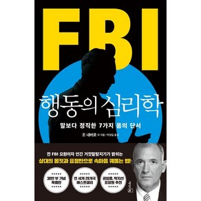 FBI 행동의 심리학(리커버 특별판):말보다 정직한 7가지 몸의 단서, 리더스북, 조 내버로 마빈 칼린스