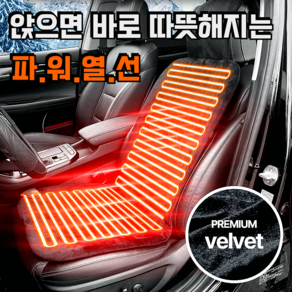 보스카 국산 자동차 열선시트 12v 온열시트 운전석 극세사 자동차 시트커버