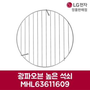 LG전자 엘지 정품 광파오븐 높은 석쇠 MHL63611609, 기본선택