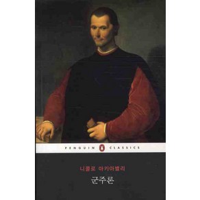 군주론, 웅진씽크빅, 니콜로 마키아벨리(Niccolo Machiavelli)