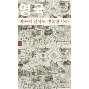 영국 바꾸지 않아도 행복한 나라(스몰에디션), 책읽는고양이, 이식, 전원경