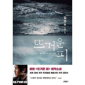 뜨거운 피:김언수 장편소설, 문학동네, 김언수 저