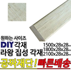 라왕 집성각재 (1500/1800/2100)28x28mm/마감재, 1500x28x28mm