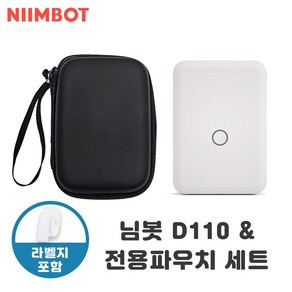 NIIMBOT D110 라벨프린터 전용 파우치 세트 (라벨지 1롤 포함) 님봇 라벨기 네임스티커 빅마운트 라벨기 케이스