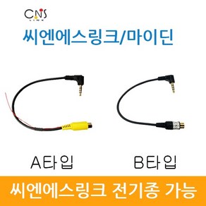 씨엔에스링크 마이딘 후방카메라 변환 젠더 케이블