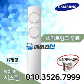 에어컨신 삼성 비스포크 Q9000 인버터 스탠드 에어컨 17평 실외기포함 SS02, AF17B6474WZS