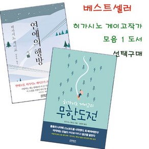 베스트작가 히가시노 게이고 모임1선택구매무한도전외, 2 무한도전, 상세설명 참조