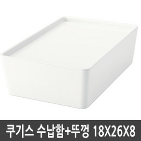 이케아 KUGGIS 쿠기스 수납함 뚜껑 화이트 18x26x8