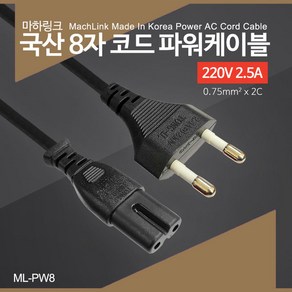 국산AC 8자 코드 아답터 파워 케이블 2M ML-PW8020, 1개