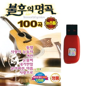 Vaious - 불후의 명곡 100곡 논스톱, 1USB