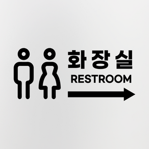 남녀 화장실 방향 위치 안내 시트지 스티커 표찰, 디자인2 (오른쪽), 레드