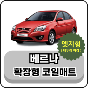 [테두리마감 엣지형] 현대 베르나 트랜스폼 (05~10년) 확장형 코일매트, 운전석, 그레이