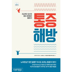 통증 해방:지금까지 당신의 통증 대처법은 틀렸다