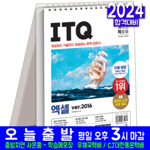 ITQ 엑셀 2016 스프링 스텐드형 교재 책 Ve 2024, 영진닷컴