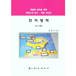 언어영역(3~6세):개별화 교육을 위한 몬테소리 교수-학습 지도안, 언어영역(3~6세), 권명자(저)