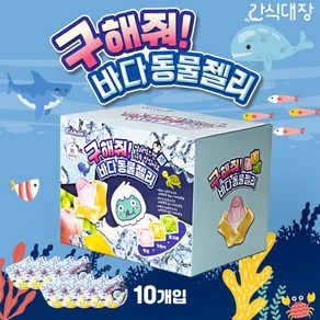 [간식대장] 까먹는 구해줘 바다동물젤리 인기젤리 과자 어린이간식 SNS젤리 동물젤리 과일젤리, 10개, 60mg