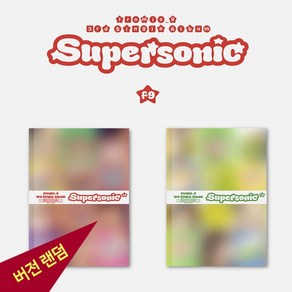 프로미스나인 fomis9 3집 앨범 Supesonic 슈퍼소닉 랜덤