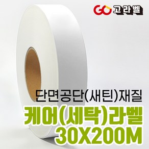 [고라벨]공단 재질 30X200M 케어라벨 세탁라벨 바코드프린터용, 1)공단30mm 케어라벨