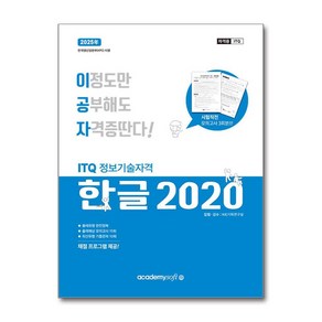 2025 이공자 ITQ한글 2020 (일반형), 아카데미소프트