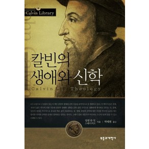 칼빈의 생애와 신학, 부흥과개혁사, 빌렘 판 엇 스페이커르 저/박태현 역