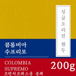 [싱글오리진 원두커피] 콜롬비아 수프리모 200g 원두 맛있는 고소한 커피 추천 로스팅 납품 일산 커피 공장, 1개, 프렌치프레스