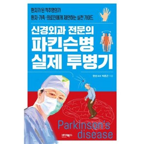 신경외과 전문의 파킨슨병 실제 투병기:환자가 된 척추명의가 환자·가족·의료진에게 제안하는 실천 가이드, 바이북스, 박춘근 저