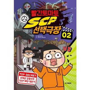 빨간토마토 SCP 선택극장 2