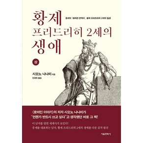 황제 프리드리히 2세의 생애(상):중세의 화려한 반역아 황제 프리드리히 2세의 일생