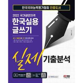 2022 한국실용글쓰기 실제기출분석, 시대고시기획, 이영택