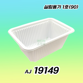 AJ 19149 실링용기 1호 실링용기90 화이트 600개, 1개