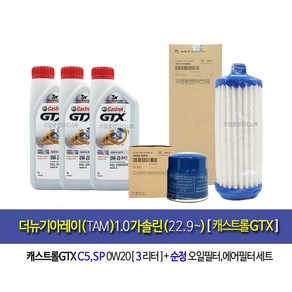 더뉴기아레이(TAM) 1.0가솔린 캐스트롤GTX 0W20(3L)엔진오일세트02503-A3500, 3L, 1개