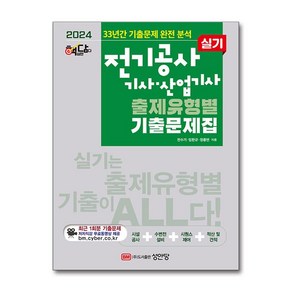 2024 핵담 전기공사기사·산업기사 실기 출제유형별 기출문제집, 성안당