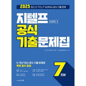 시원스쿨 어학연구소 지텔프 공식 기출문제집 7회분 Level 2