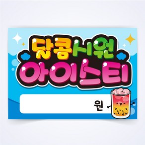 아이스티 매장 식당 음식점 카페 POP 예쁜글씨 피오피 코팅 제작, A4사이즈