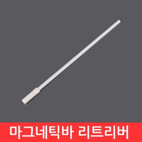 마그네틱바 리트리버 300mm 리시버 스핀바 회수 비커 교반기 건지기 테프론 PTFE, CJ135. 마그네틱바 리트리버 300mm, 1개