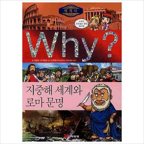 Why(와이)세계사: 지중해세계와 로마문명(양장)