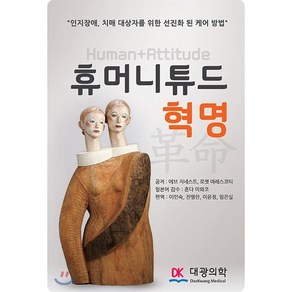 휴머니튜드 혁명:인지장애 치매 대상자를 위한 선진화 된 케어 방법