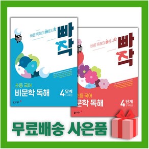 [선물] 빠작 초등 국어 문학+비문학 독해 4단계 세트 (전2권)