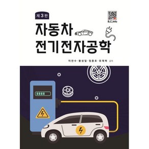 자동차 전기전자 공학, 이찬수,황성일,정중호,유재복 공저, 복두출판사